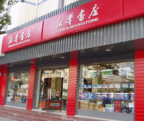 江蘇省新華書店