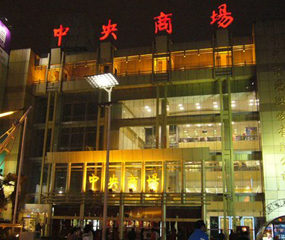 中央商場