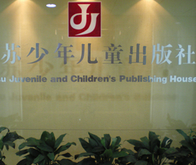 江蘇少年兒童出版社